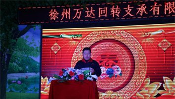 2017 Xuzhou Wanda Slewing Bearing Co., Ltd'nin yıllık toplantısı başarıyla sona erdi